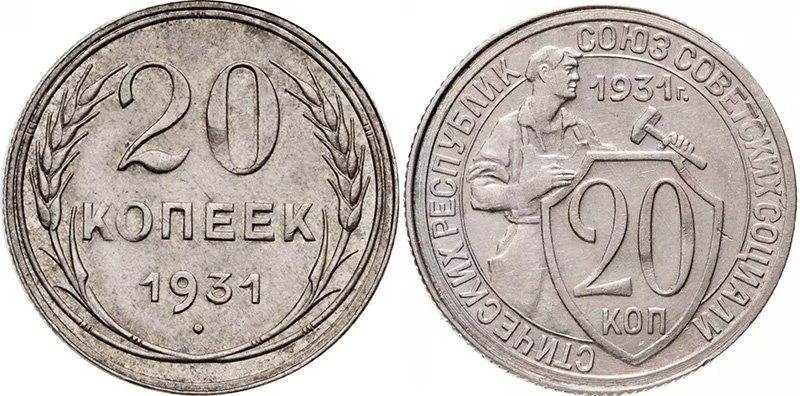 20 копеек 1931 года. Серебро (слева) и мельхиор (справа)