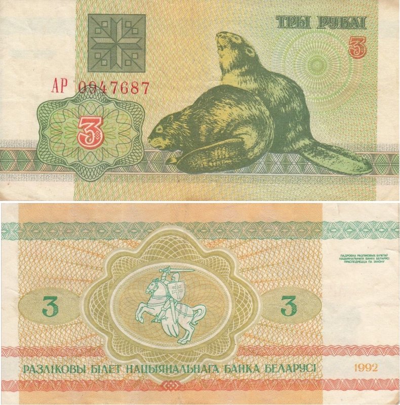 3 рубля 1992 г. Размеры: 105 / 53 мм