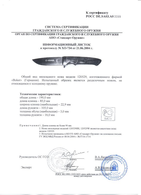 Boker 120529 (120529HH, 120529W)