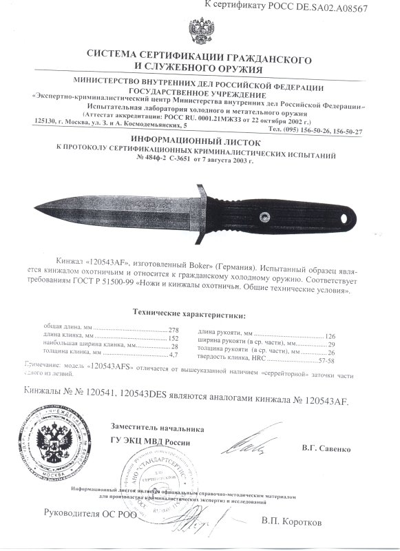 Boker 120543AF (120543AFS, 120543DES, 120541)