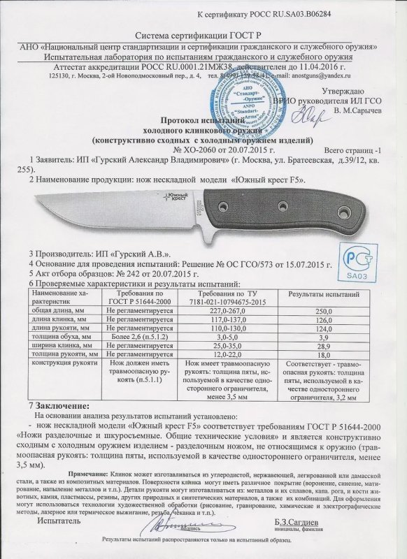 Нож нескладной Южный Крест «F5»