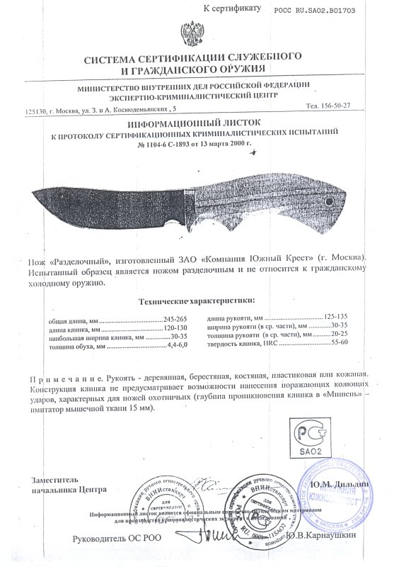 Нож нескладной Южный Крест «Разделочный»