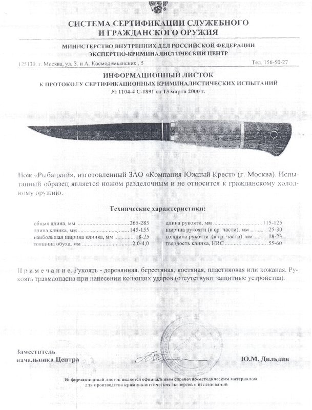 Нож нескладной Южный Крест «Рыбацкий»