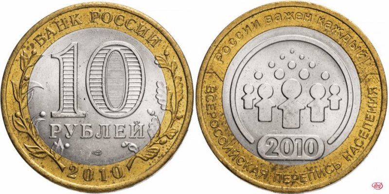 Биметаллические 10 рублей 2010 года "Перепись"