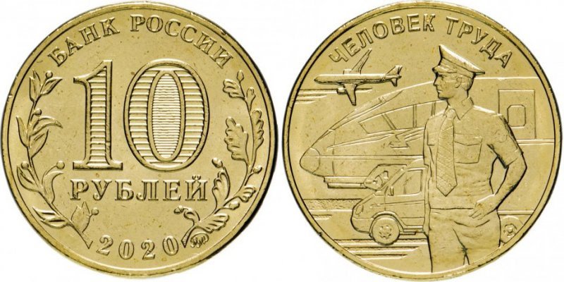 Стальные 10 рублей 2020 года "Транспорт"