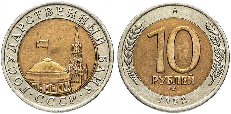 Биметаллические 10 рублей 1992 года ЛМД