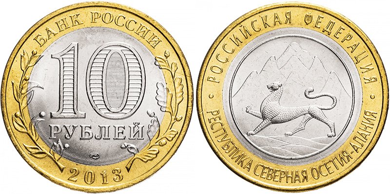 10 рублей 2013 года "Республика Северная Осетия - Алания"