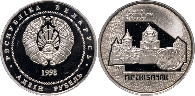 1 рубль 1998 года «Памятники архитектуры Беларуси - Мирский замок»