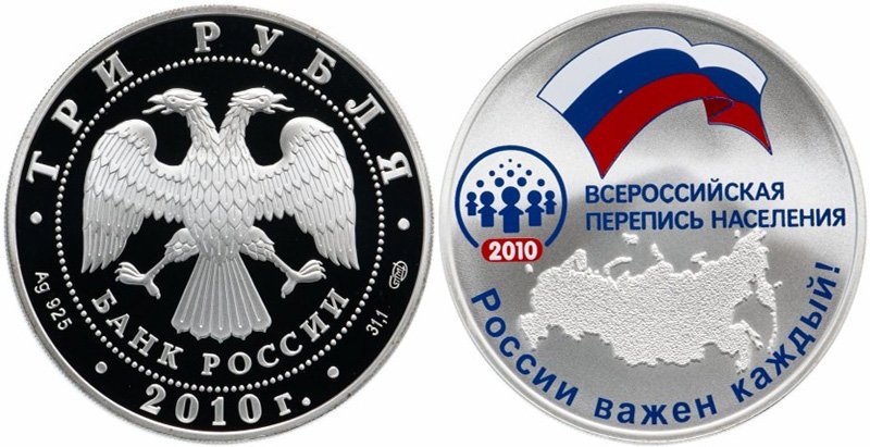 3 рубля 2010 года «Всероссийская перепись населения»