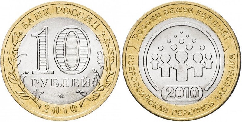 10 рублей 2010 года «Всероссийская перепись населения»