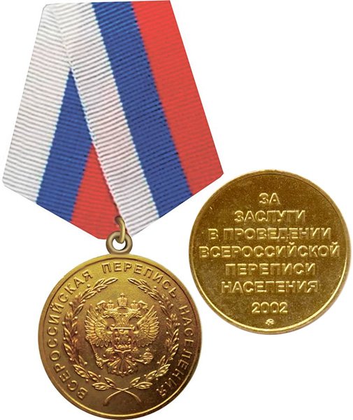 Награда за перепись населения 2002 года