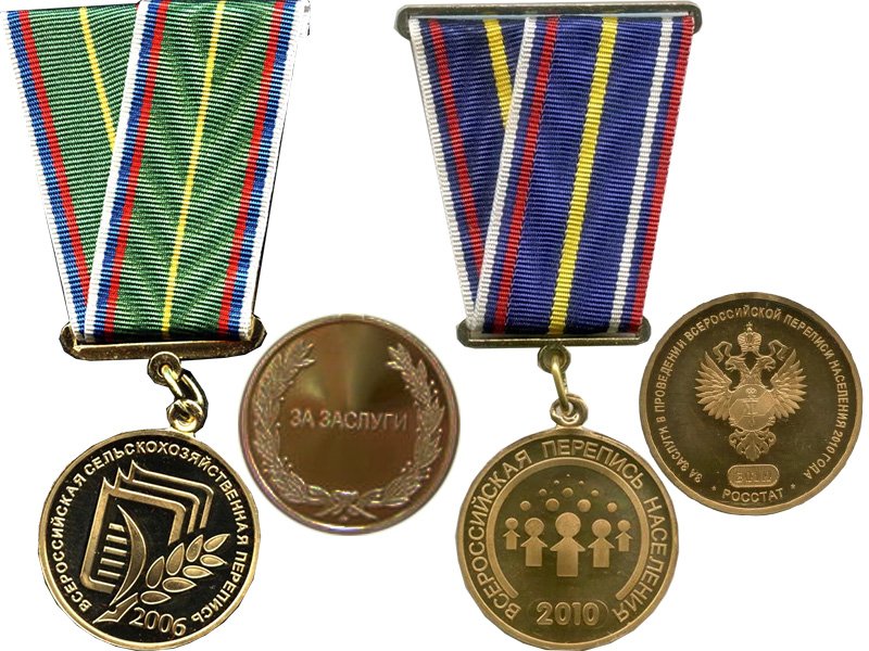 Награды за сельхозперепись 2006 г. и за перепись населения 2010 г.
