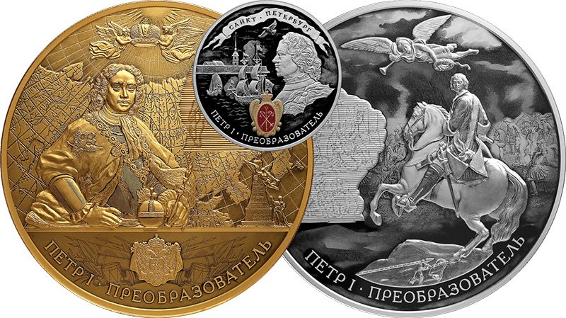 Монеты «Пётр I – преобразователь»