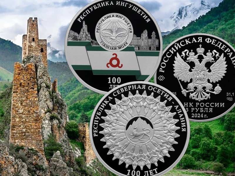 Монеты в честь Северной Осетии и Ингушетии