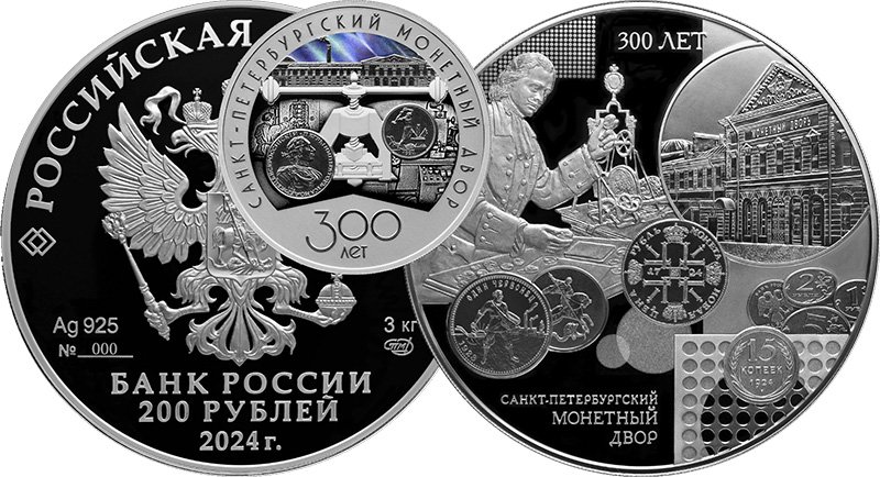 Монеты «300-летие Санкт-Петербургского монетного двора»