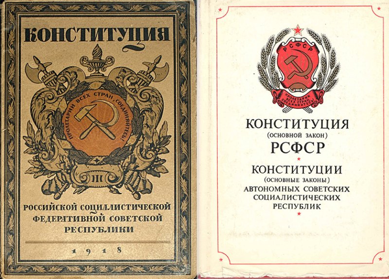 Обложка первой Конституции РСФСР и сборник с поздней редакцией, включающий Конституции автономных республик