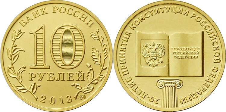 10 рублей 2013 года «20-летие принятия Конституции Российской Федерации»