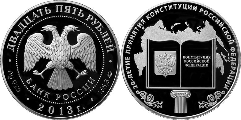 25 рублей 2013 года «20-летие принятия Конституции Российской Федерации»