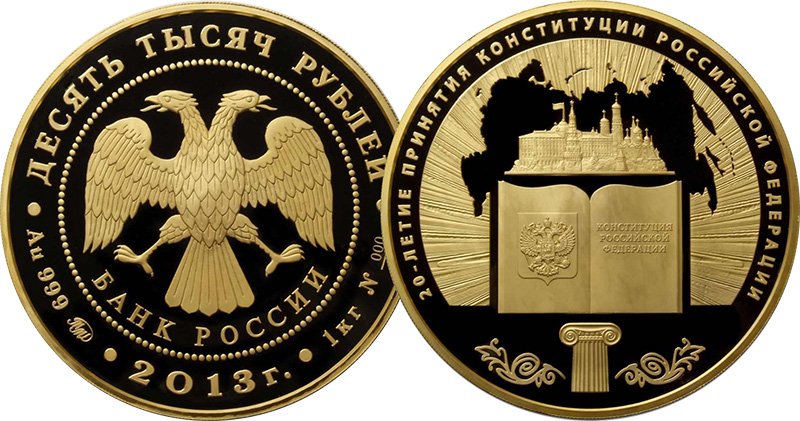 10 000 рублей 2013 года «20-летие принятия Конституции Российской Федерации»