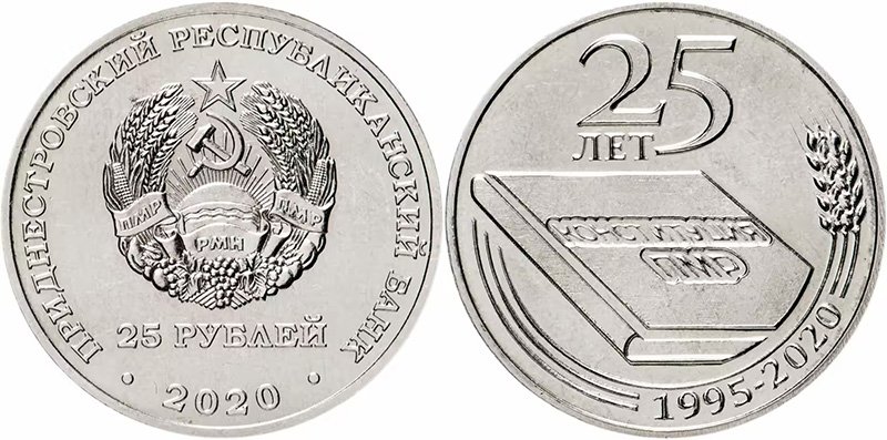 25 рублей ПМР 2020 года «25 лет Конституции ПМР»