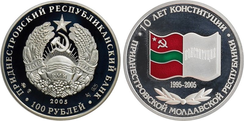 100 рублей ПМР 2005 года «10 лет конституции ПМР»