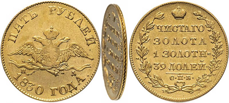 5 рублей 1830 года с демонстрацией гурта