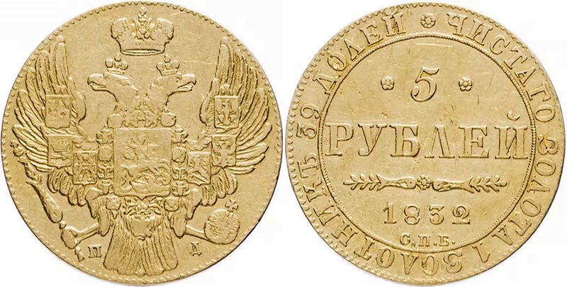 5 рублей 1832 года