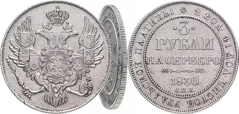 3 рубля 1830 года с демонстрацией гурта