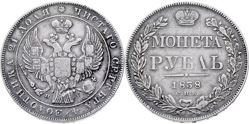 1 рубль 1838 года