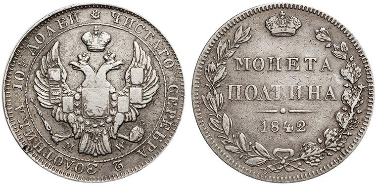 Полтина 1842 года Варшавской чеканки
