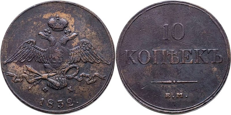 Медные 10 копеек 1832 года