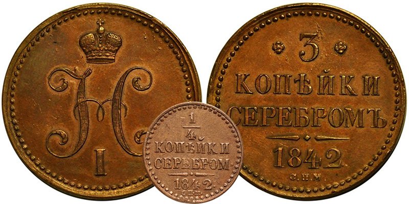 ¼ и 3 копейки периода серебряного монометаллизма (1842 г.)