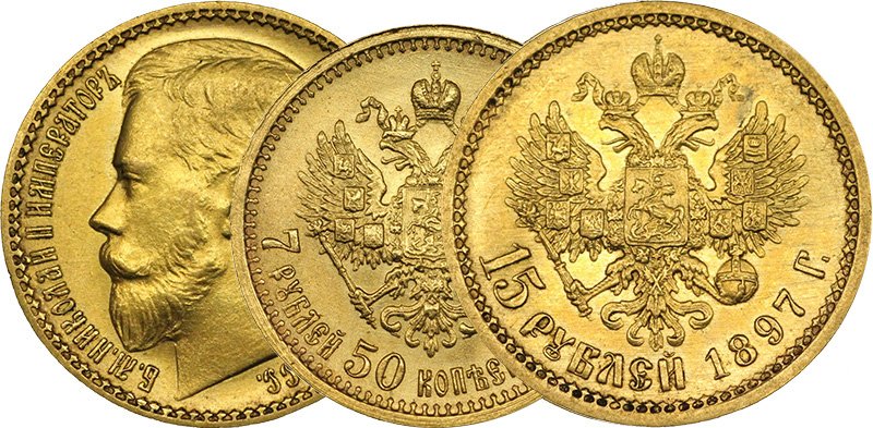 15 рублей и 7 рублей 50 копеек 1897 года