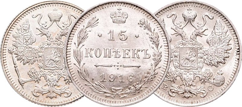 15 копеек 1916 года без букв (Осака) и с буквами (Санкт-Петербург)