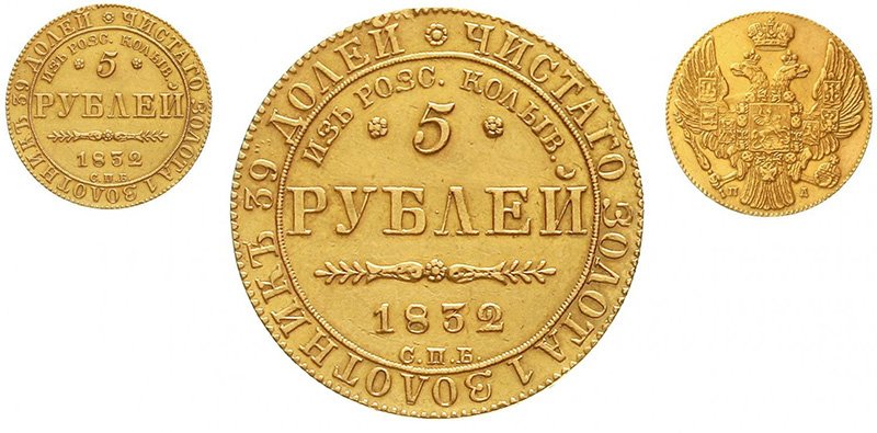 5 рублей 1832 года «Из россыпей Колыванских»