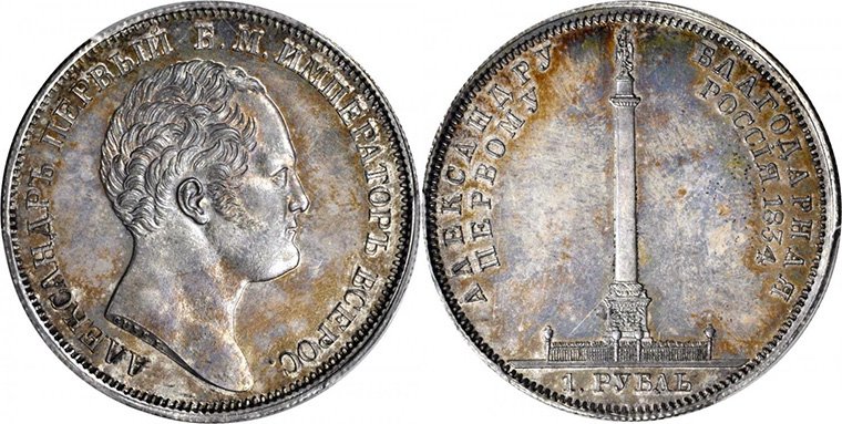 1 рубль «Колонна» (1836 г.)
