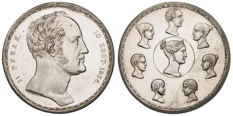 1½ рубля – 10 злотых 1836 года «Семейный рубль» 