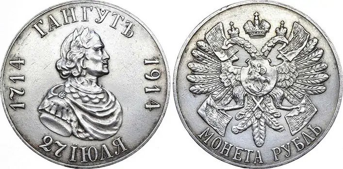 1 рубль 1914 года «Гангут»