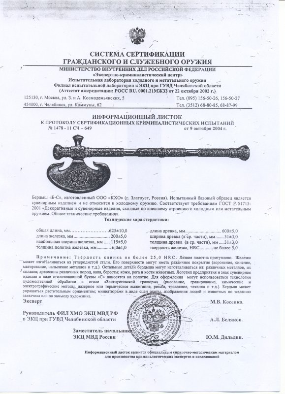 Бердыш КХО «Б-С»