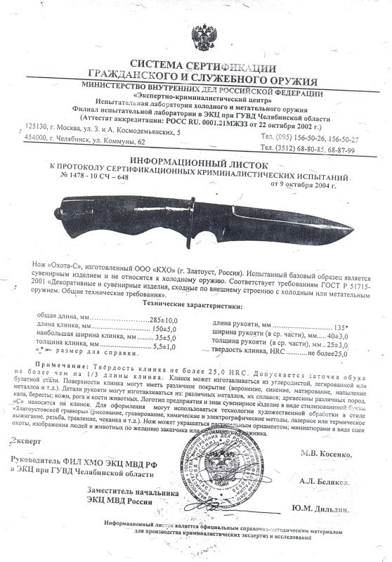 Нож КХО «Охота-С»