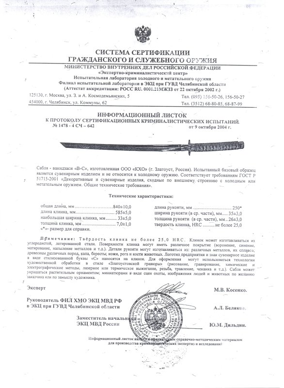 Сабля-вакидзаси КХО «В-С»