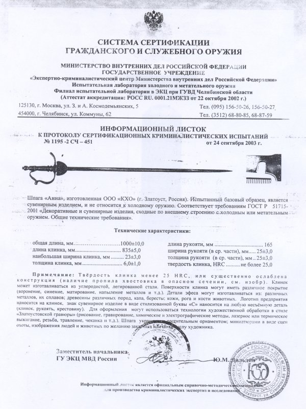 Шпага КХО «Анна»