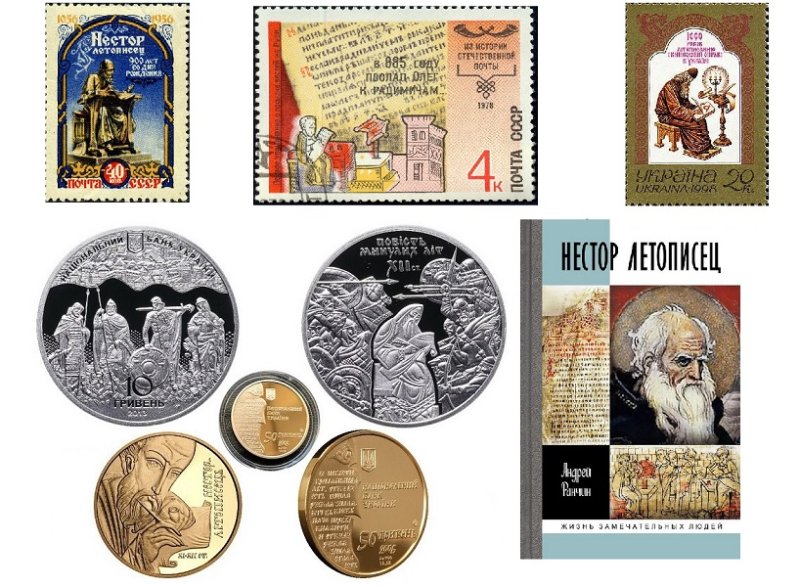 Марки, монеты и книга, посвященные Нестору Летописцу