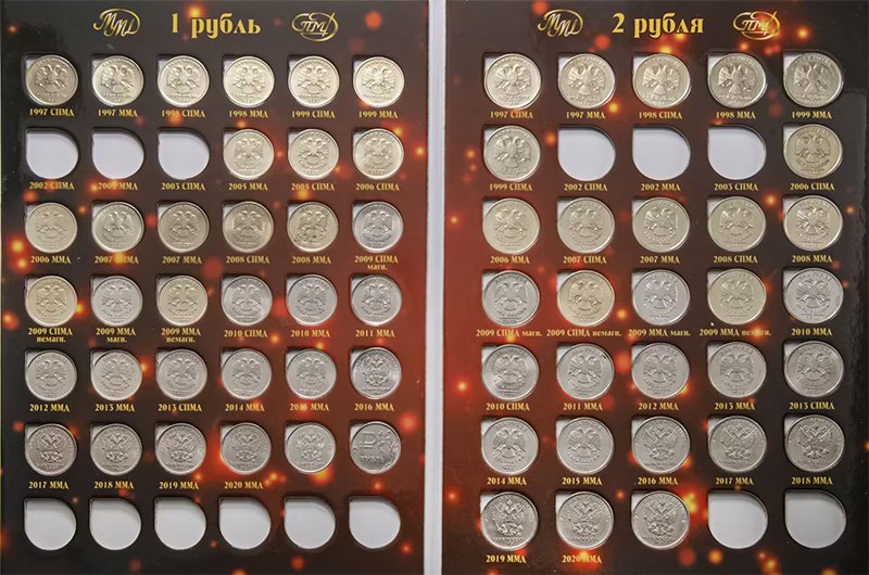 Коллекция монет 1 и 2 рубля Российской Федерации с 1997 года (планшетный альбом)