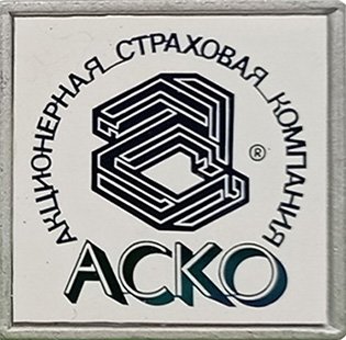 Корпоративный значок АСКО из ситалла