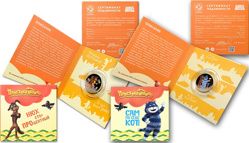 Медали ММД «Простоквашино» из мельхиора и серебра