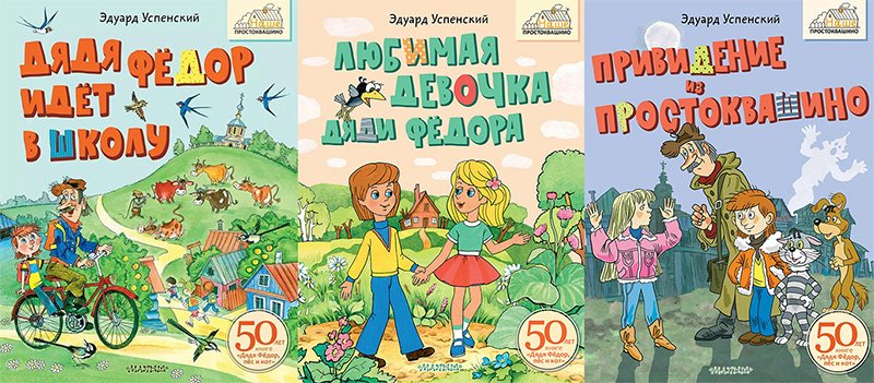 Обложки книг Эдуарда Успенского