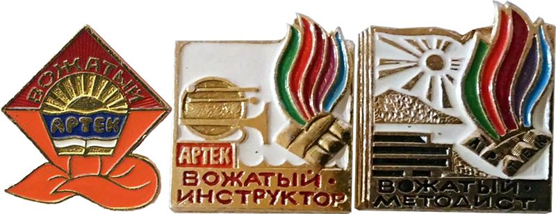 Знаки отличия вожатых Артека