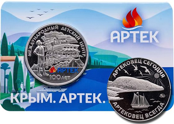 Памятный жетон ММД «100 лет со дня основания международного детского центра "Артек"»