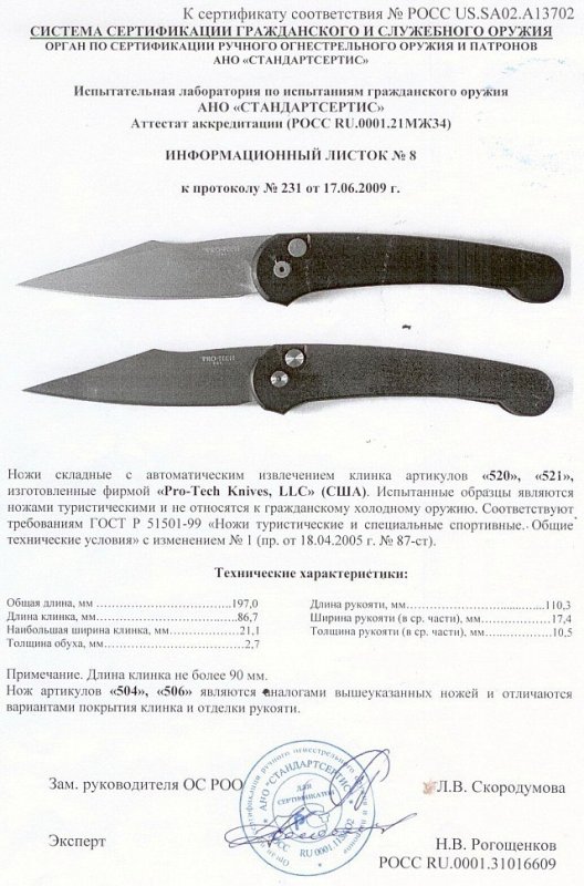 Ножи с автоматическим извлечением клинка Pro-Tech «520» и «521» («504» и «506»)